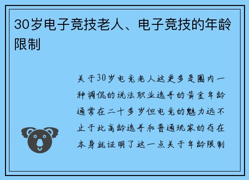 30岁电子竞技老人、电子竞技的年龄限制