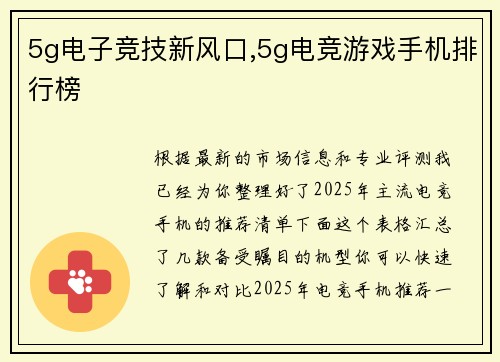 5g电子竞技新风口,5g电竞游戏手机排行榜