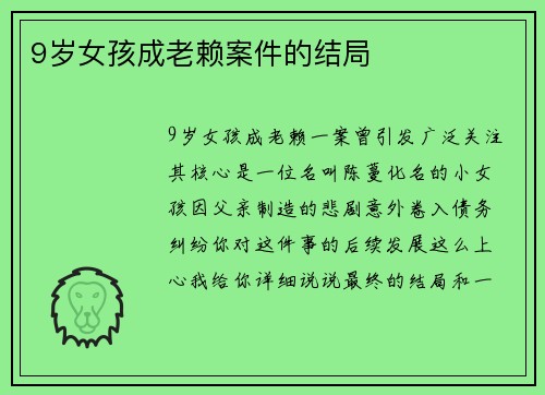 9岁女孩成老赖案件的结局