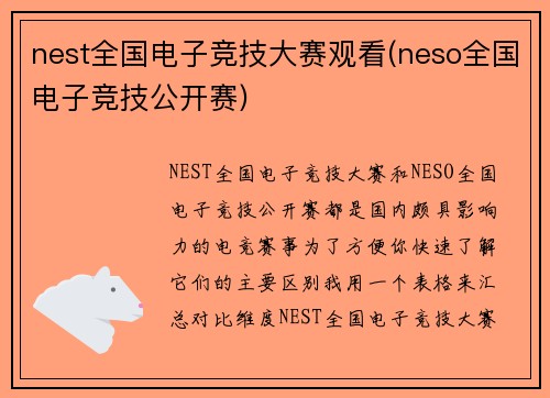 nest全国电子竞技大赛观看(neso全国电子竞技公开赛)