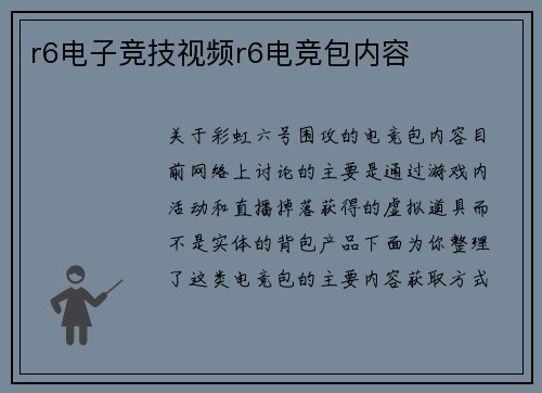 r6电子竞技视频r6电竞包内容