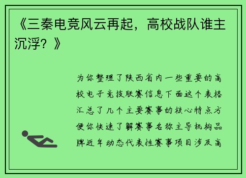 《三秦电竞风云再起，高校战队谁主沉浮？》