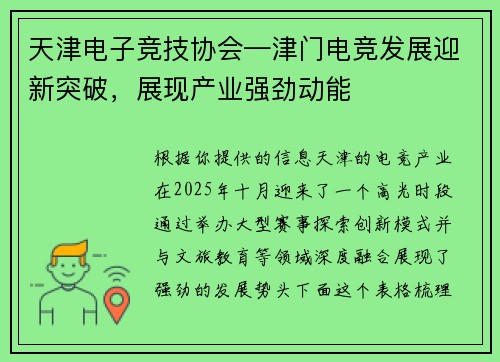 天津电子竞技协会—津门电竞发展迎新突破，展现产业强劲动能