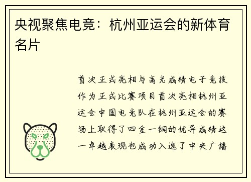 央视聚焦电竞：杭州亚运会的新体育名片
