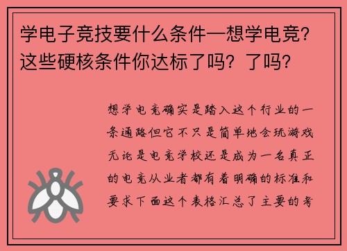 学电子竞技要什么条件—想学电竞？这些硬核条件你达标了吗？了吗？